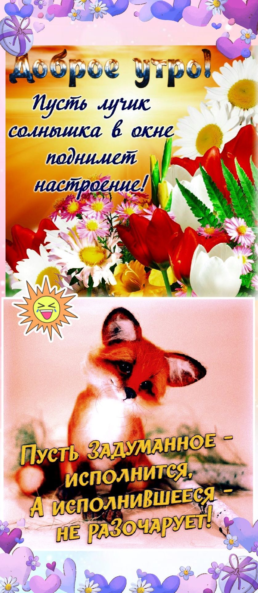 Доброе утро! Пусть лучик солнышка в окне поднимет настроение! Пусть задуманное - исполнится, а исполнившееся - не разочарует!