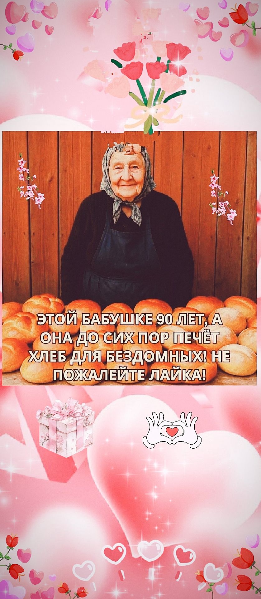 Этой бабушке 90 лет, а она до сих пор печёт хлеб для бездомных! Не пожалейте лайка!