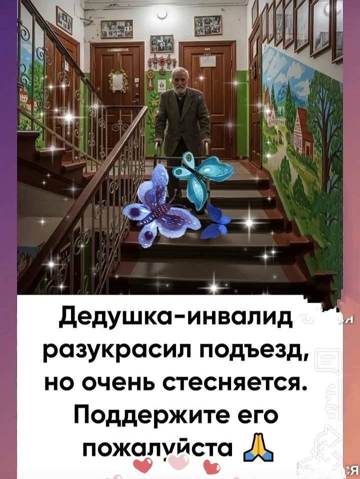 Дедушка-инвалид разукрасил подъезд, но очень стесняется. Поддержите его пожалуйста 🙏