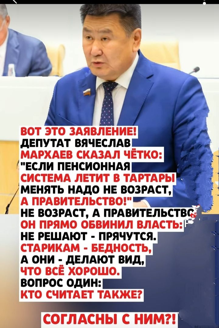 ВОТ ЭТО ЗАЯВЛЕНИЕ! ДЕПУТАТ ВЯЧЕСЛАВ МАРХАЕВ СКАЗАЛ ЧЁТКО: 