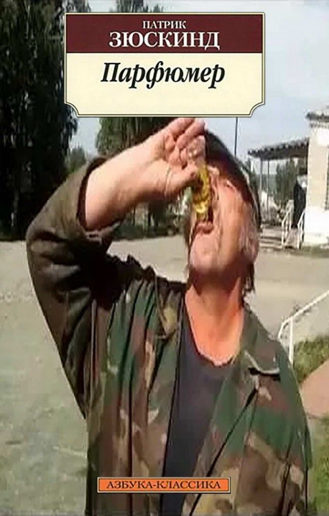 Патрик Зюскинд ПАРФЮМЕР
АЗБУКА-КЛАССИКА