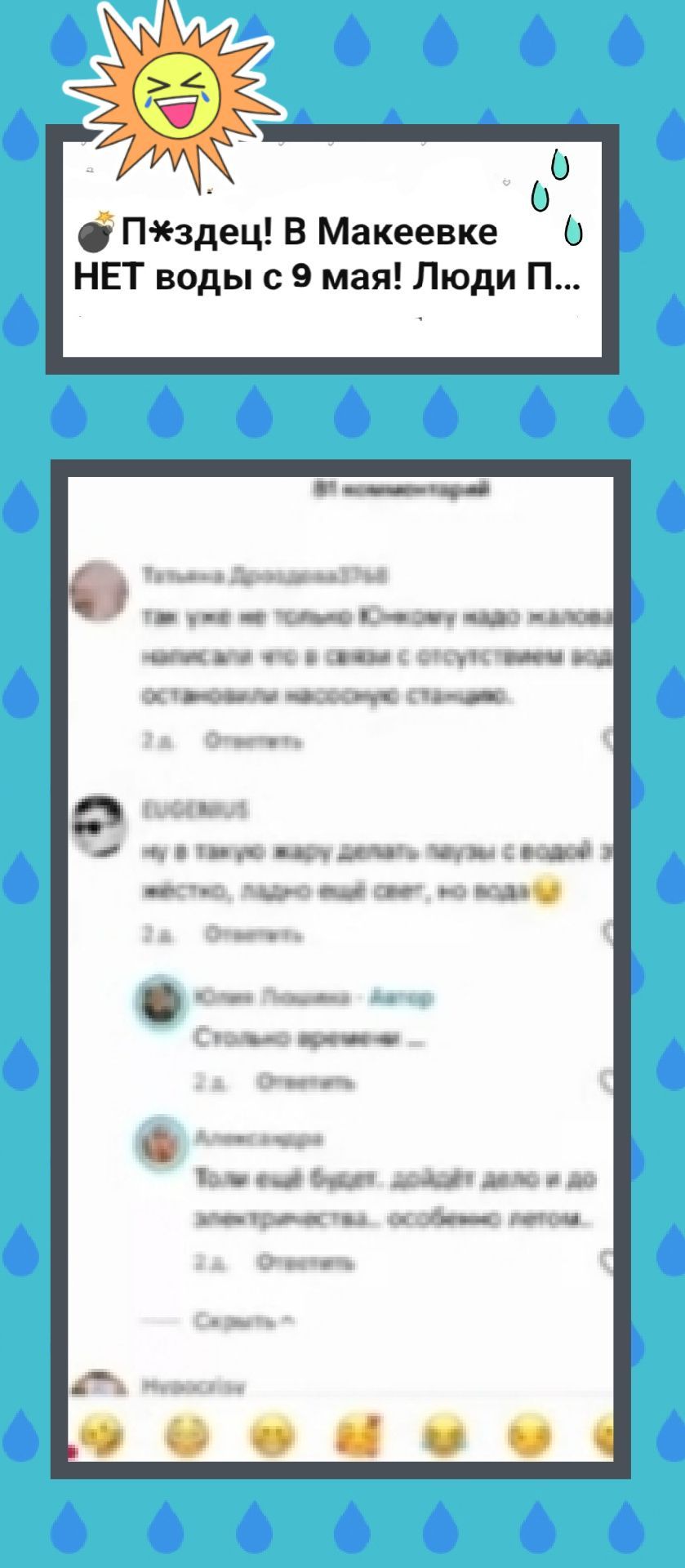 П*здец! В Макеевке НЕТ воды с 9 мая! Люди П…

комментарии:
Татьяна Дронзина: так уже не только Юинка надо жаловаться, написали, что и связаны со сплошным водоотведением новостную станцию.
Евгений: ну и что могу делать? Пью с водой за место, пусть будет снег, но под.
Юся Ланевец: Сколько времени ...
Александр: Только чай будет, żойти мало и до электричества... особенно летом...