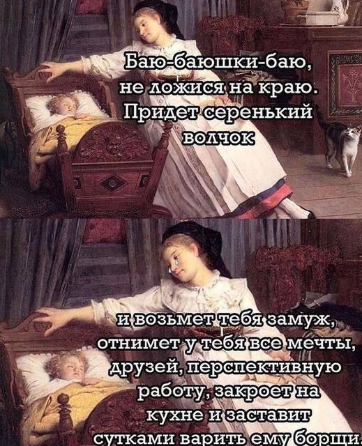 Бао-баошки-бао, не ложись на краю. Придет серенький волчок и возьмет тебя замуж, отнимет у тебя все мечты, друзей, перспективную работу, закроет на кухне и заставит сутками варить ему борщи.