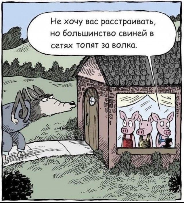 Не хочу вас расстраивать, но большинство свиней в сетях топят за волка.