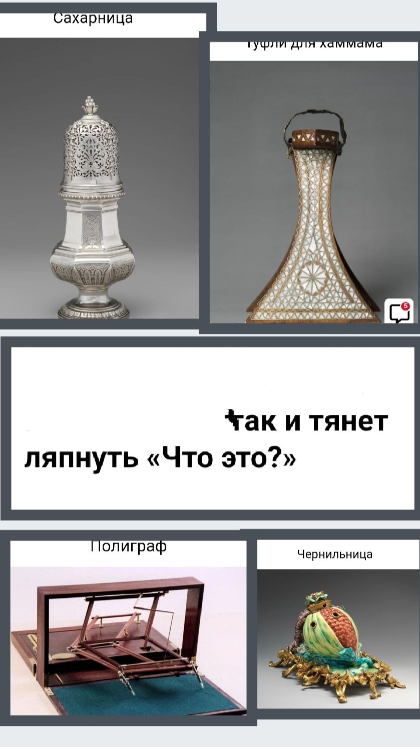 Сахарница
Туфли для хаммама
Так и тянет ляпнуть «Что это?»
Полиграф
Чернильница