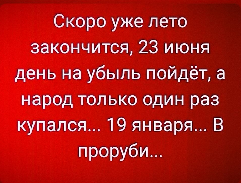 Скоро уже лето закончится, 23 июня день на убыль пойдёт, а народ только один раз купался... 19 января... В проруби...