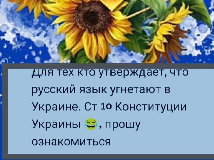 Для тех кто утверждает, что русский язык угнетают в Украине. Ст 10 Конституции Украины, прошу ознакомиться