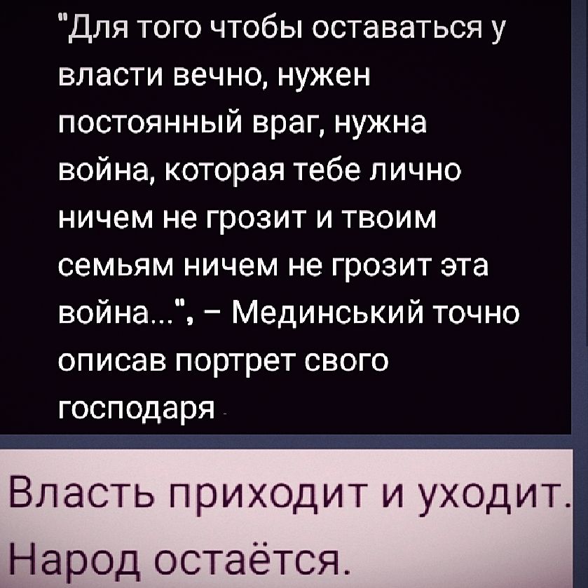 Для того чтобы оставаться у власти вечно, нужен постоянный враг, нужна война, которая тебе лично ничем не грозит и твоим семьям ничем не грозит эта война...