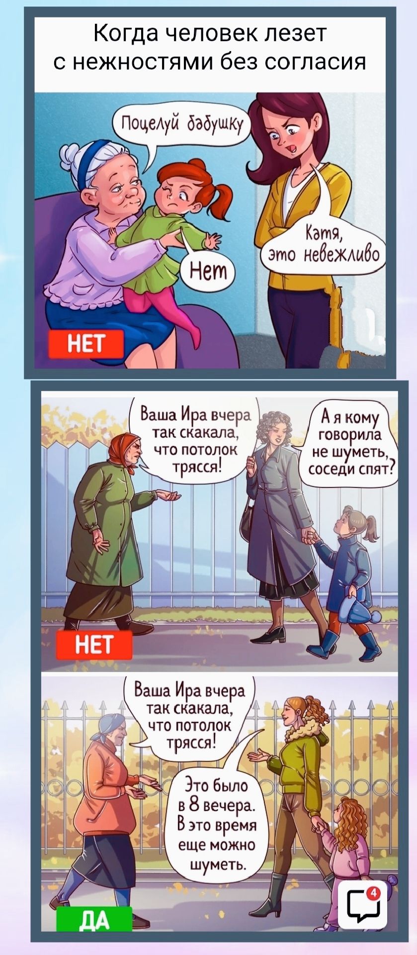 Когда человек лезет с нежностями без согласия

Поцелуй бабушку!

Нет

Катя, это невежественно

Ваша Ира вчера так скакала, что потолок трясся!

А я кому говорила, что шуметь, соседи спят?

Ваша Ира вчера так скакала, что потолок трясся!

Это было в 8 вечера. В это время еще можно шуметь.