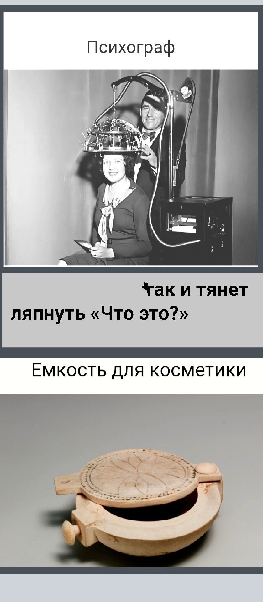 Психограф
Так и тянет ляпнуть «Что это?»
Емкость для косметики