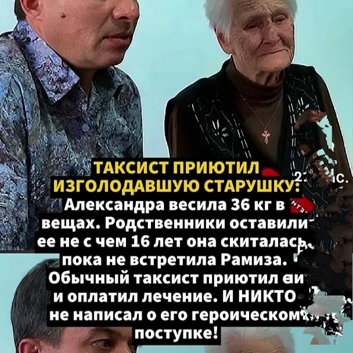 ТАКСИСТ ПРИЮТИЛ ИЗГОЛОДАВШУЮ СТАРУШКУ?
Александра весила 36 кг в вещах. Родственники оставили ее не с чем 16 лет она скиталась, пока не встретила Рамиза.
Обычный таксист приютил её и оплатил лечение. И НИКТО не написал о его героическом поступке!