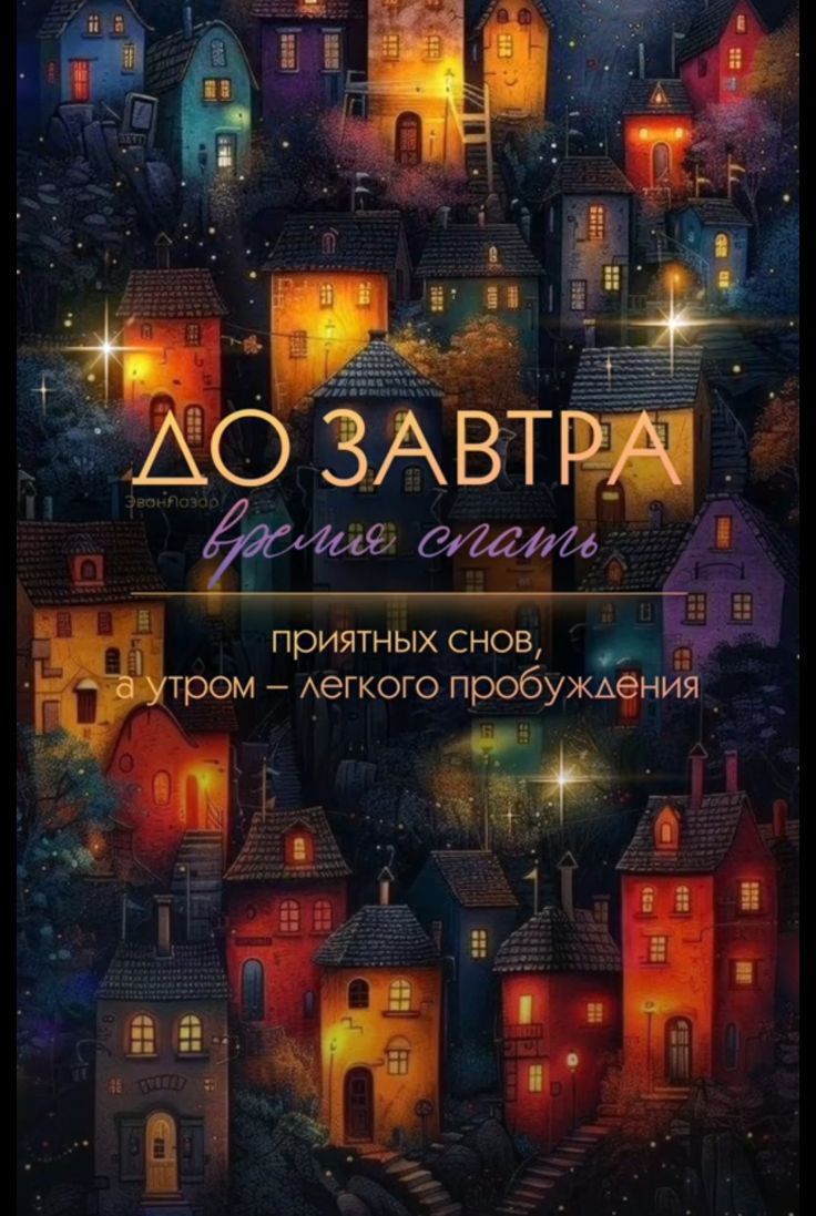 До завтра, время спать
приятных снов, а утром – лёгкого пробуждения