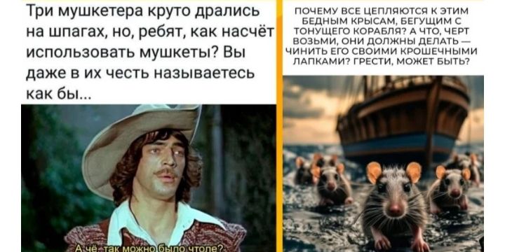 Три мушкетера круто дрались на шпагах, но, ребят, как насчёт использовать мушкеты? Вы даже в их честь называетесь как бы...

Почему все цепляются к этим бедным крысам, бегущим с тонущего корабля? А что, чёрт возьми, они должны делать — чинить его своими крошечными лапками? Гресты, может быть?