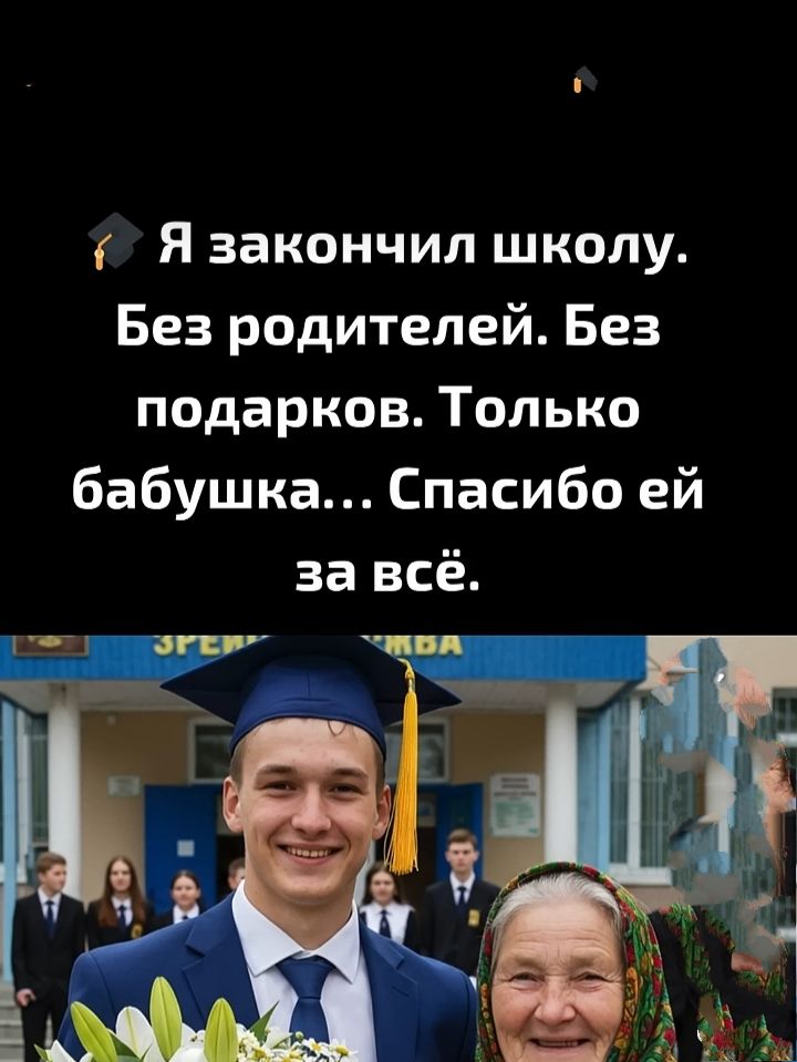 🎓 Я закончил школу. Без родителей. Без подарков. Только бабушка... Спасибо ей за всё.