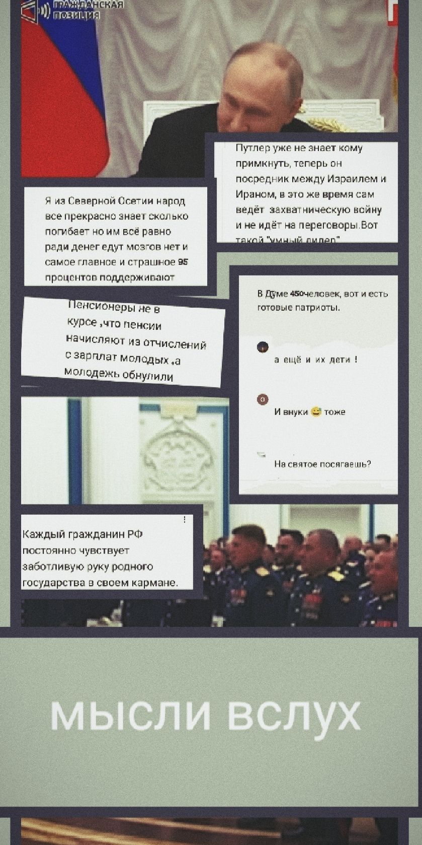 Я из Северной Осетии народ все прекрасно знает сколько потратил по ним всё равно ради денег элит могзатом и самé главное устрóйства прóшенную поддерживают.

Путин уже не знает кому примкнуть, теперь он посредник между Израилем и Ираном, а это уже время сам Еврейский-Святой Космос и не даёт переговоров. Вот так вот как-то.

Пенсионеры ж е в курсе ,что пенсии начислялись из отчислений з зарплат молодежь обнулили

Каждый гражданин РФ постоянно чувствует заботливую руку родного государства в своем кармане:

И внука тоже

На святом посидишь?