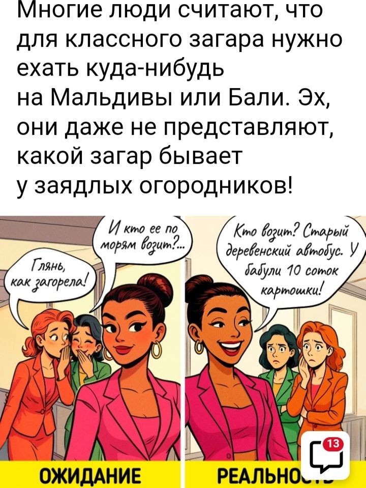 Многие люди считают, что для классного загара нужно ехать куда-нибудь на Мальдивы или Бали. Эх, они даже не представляют, какой загар бывает у заядлых огородников!

Глянь, как загорела!

И кто еë по морям возит?...

Кто возит? Старый деревенский автобус. У бабушки 10 соток картошки!