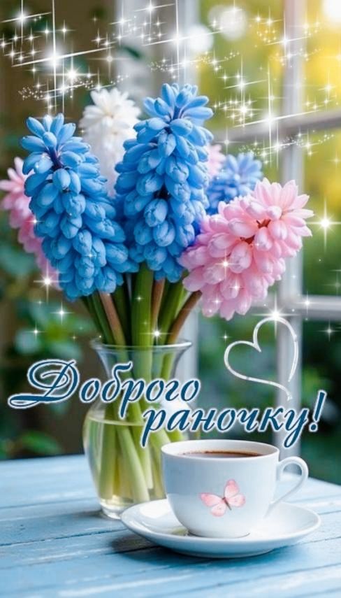 Доброе ранку!