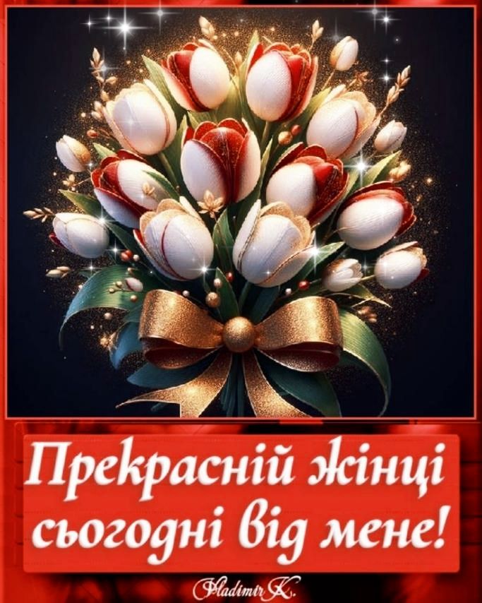 Прекрасній жінці сьогодні від мене!