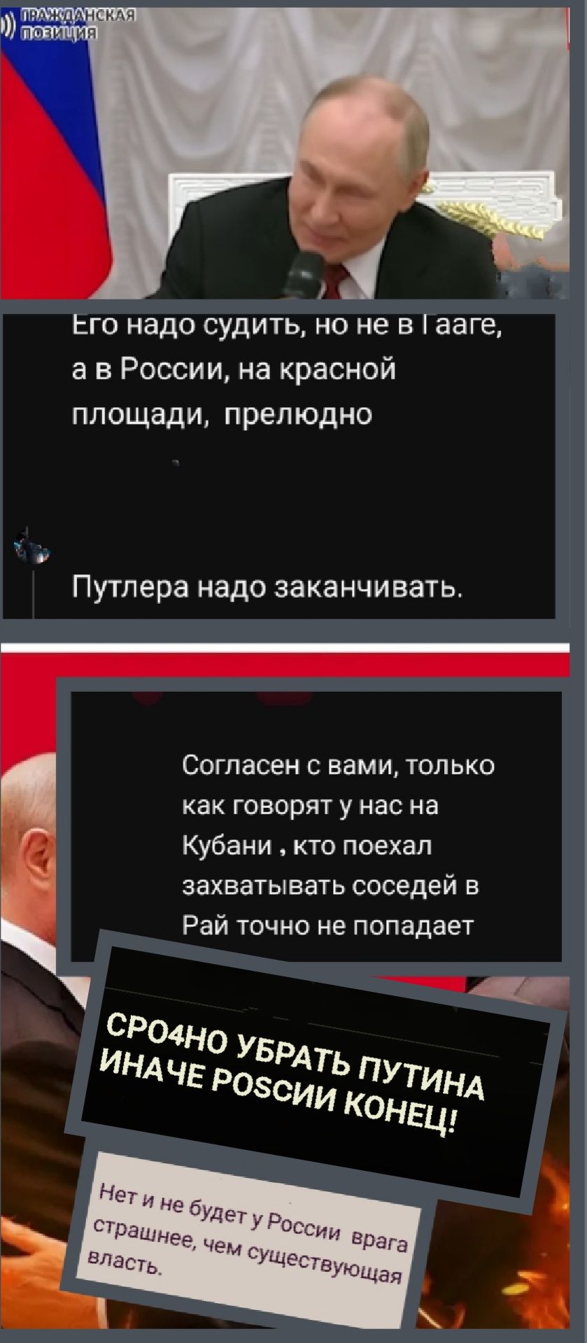 Его надо судить, но не в Гаге, а в России, на красной площади, прелюдно
Путлера надо заканчивать.
Согласен с вами, только как говорят у нас на Кубани, кто поехал захватывать соседей в Рай точно не попадает.
СРОЧНО УБРАТЬ ПУТИНА, ИНАЧЕ РОССИИ КОНЕЦ!
Нет и не будет у России врага страшнее, чем существующая власть.