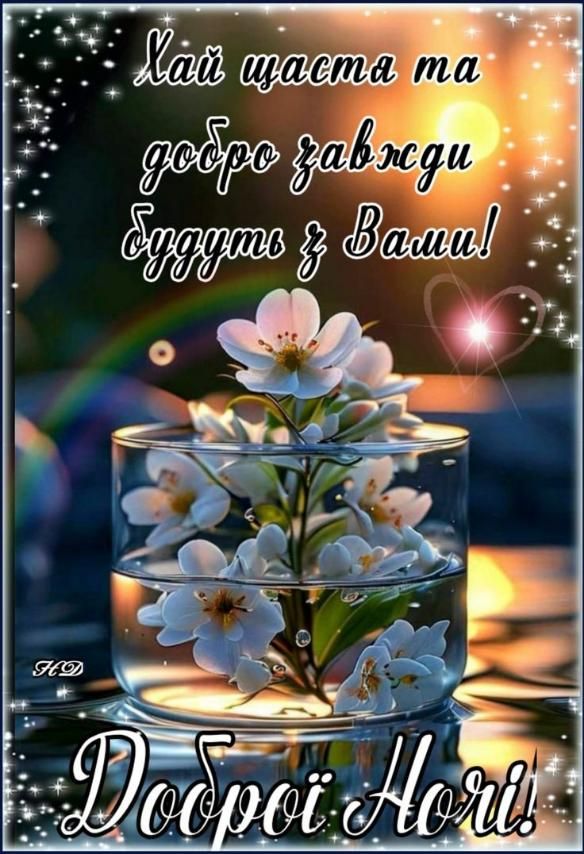 Хай щастя та добро завжди будуть з Вами! Доброї Ночі!