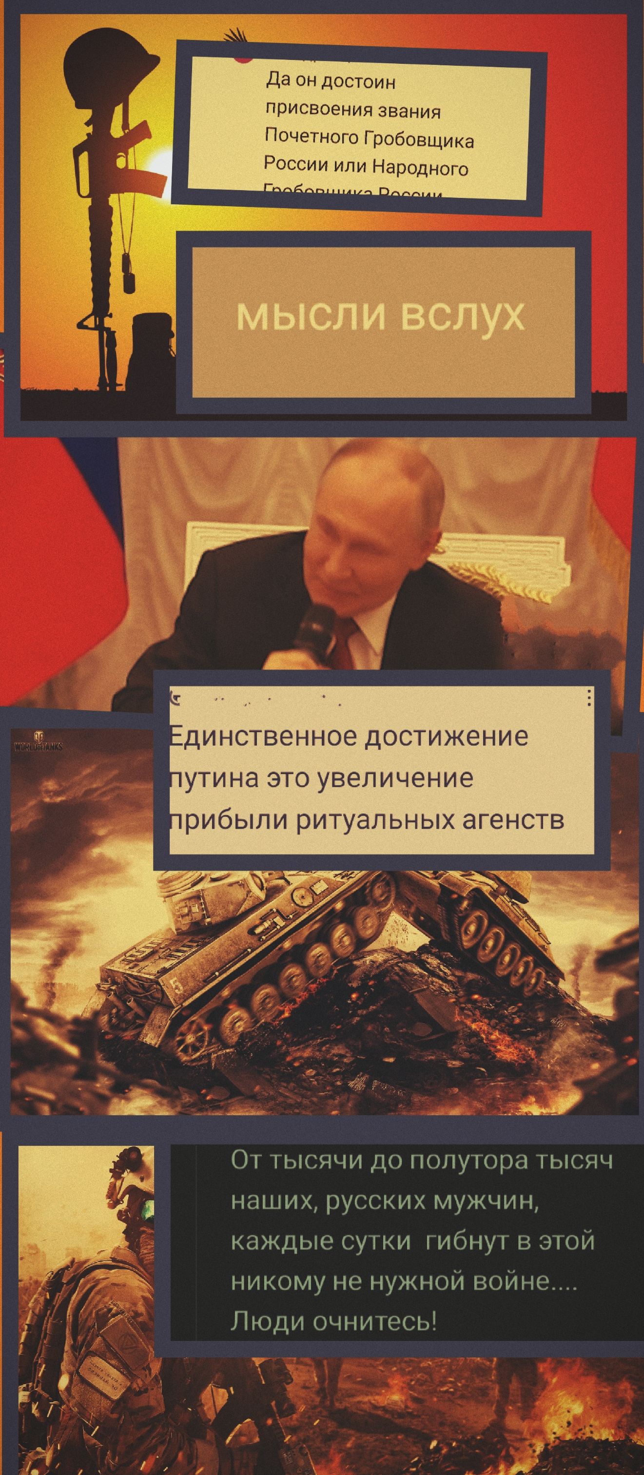 Да он достоин присвоения звания Почётного Гробовщика России или Народного Гробовщика России
мысли вслух
Единственное достижение путина это увеличение прибыли ритуальных агентств
От тысячи до полутора тысяч наших, русских мужчин, каждые сутки гибнут в этой никому не нужной войне.... Люди очнитесь!