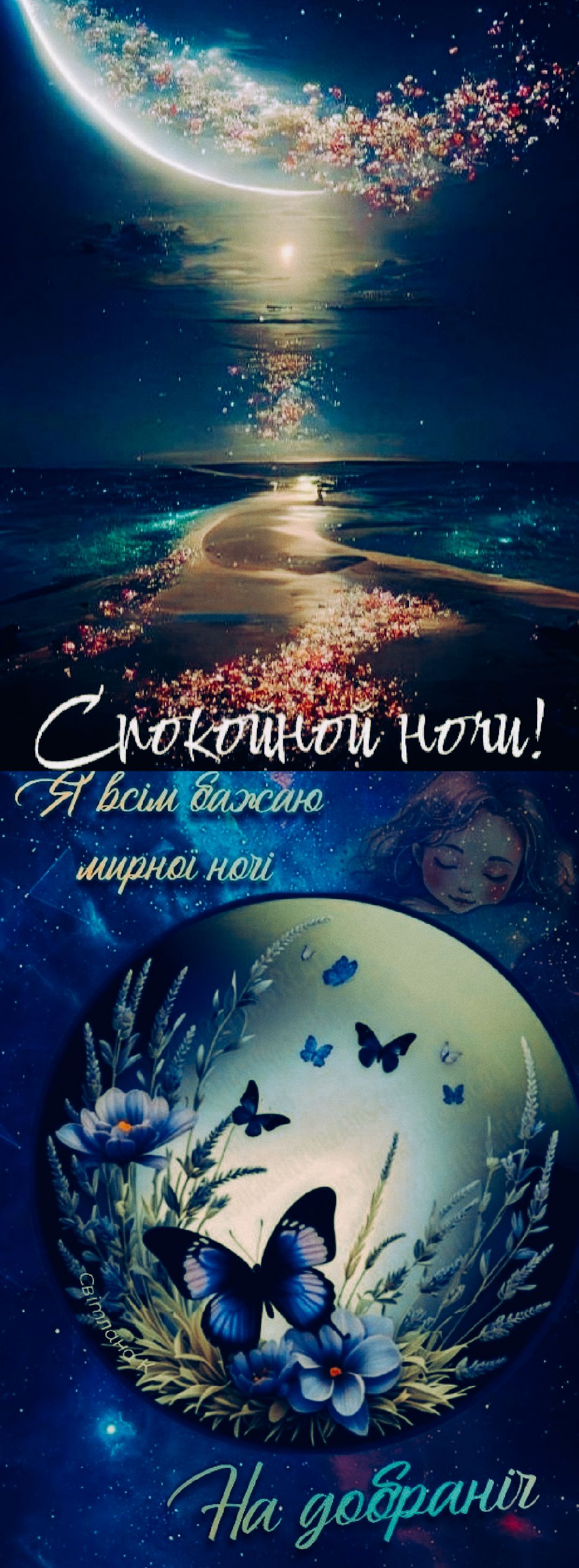 Спокойной ночи! Я всем желаю мирной ночи. На добрань.