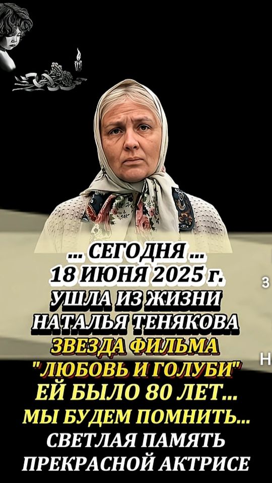 СЕГОДНЯ ... 18 ИЮНЯ 2025 г. УШЛА ИЗ ЖИЗНИ НАТАЛЬЯ ТЕНЬЯКОВА ЗВЕЗДА ФИЛЬМА 