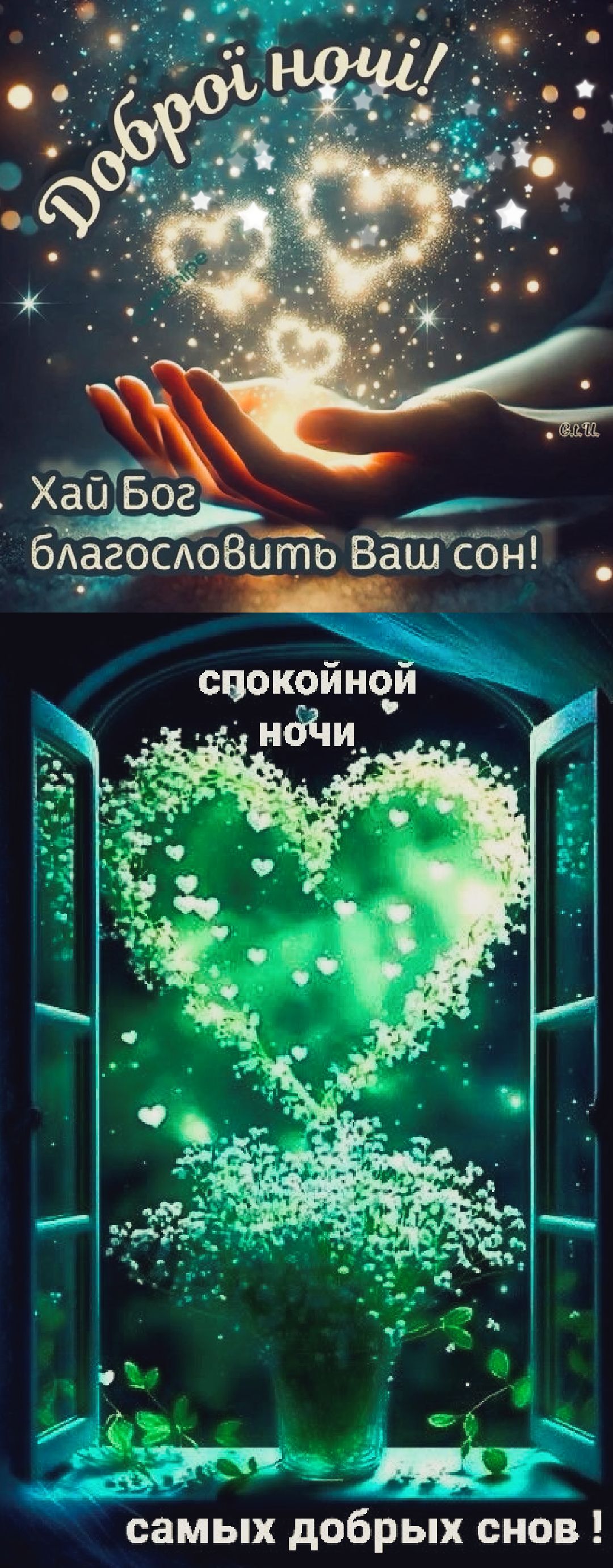 Доброй ночи! Хай Бог благословить Ваш сон! спокойной ночи самых добрых снов !