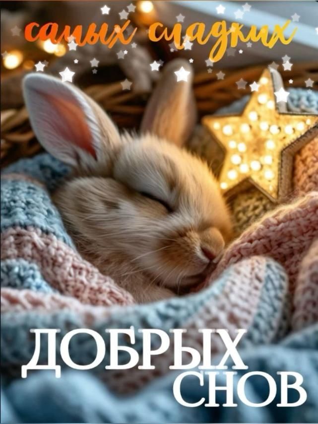 самых сладких ДОБРЫХ СНОВ