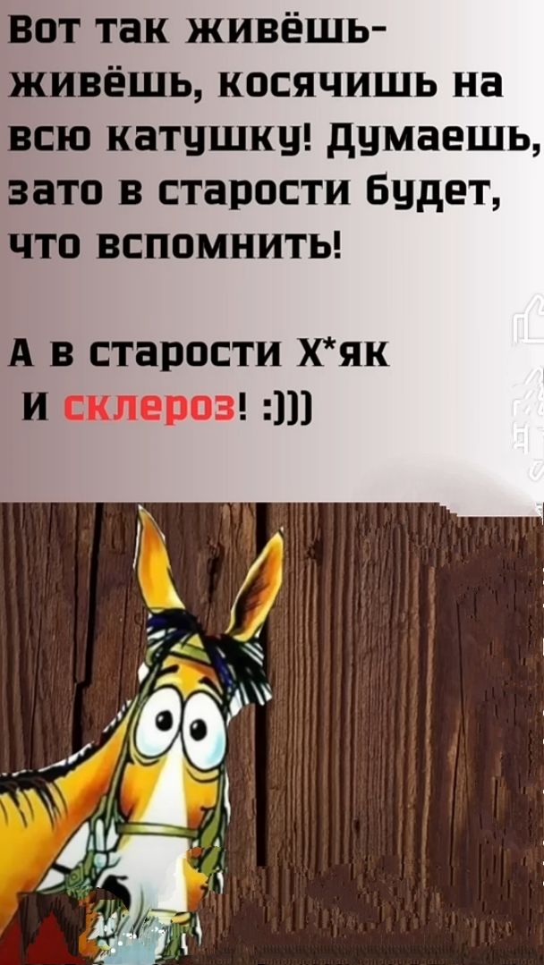 Вот так живёшь- живёшь, косячишь на всю катушку! Думаешь, зато в старости будет, что вспомнить! А в старости Х*як и склероз! :)))