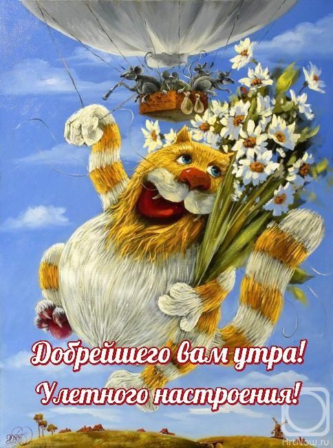 Добрейшего вам утра! Улетного настроения!