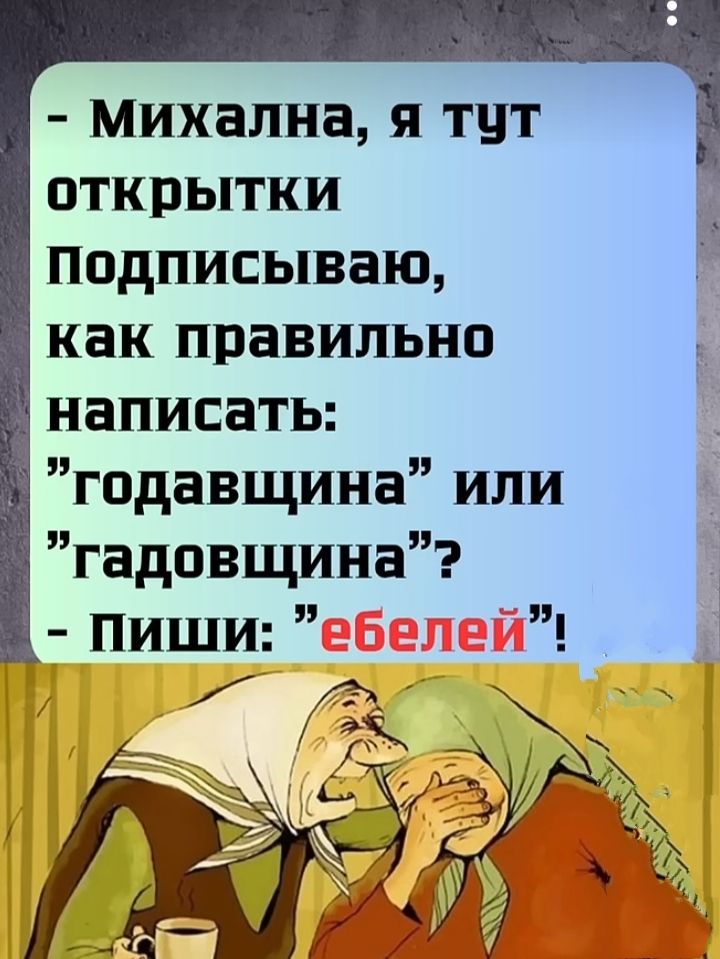 - Михална, я тут открытки подписываю, как правильно написать: 