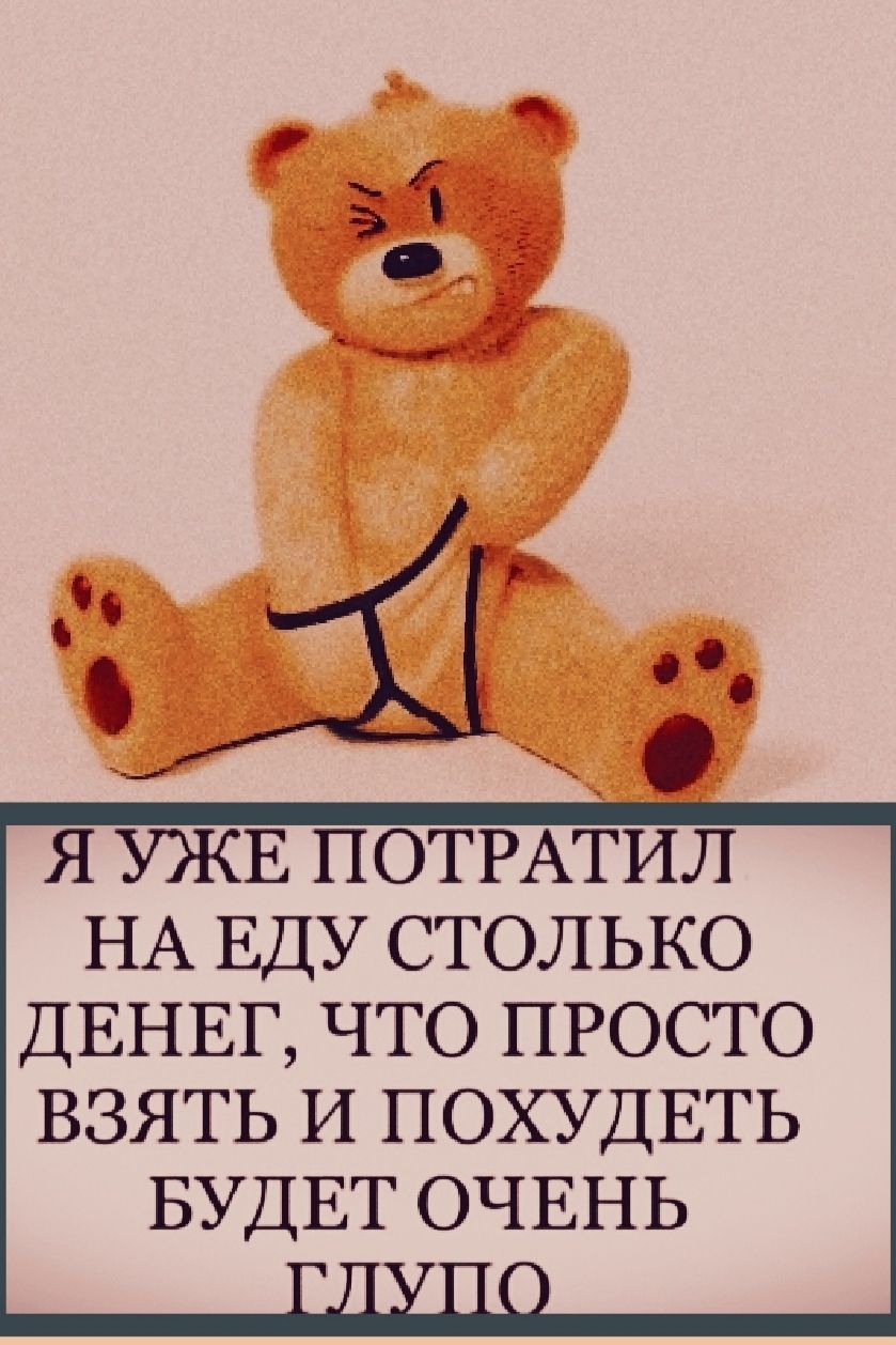 Я УЖЕ ПОТРАТИЛ НА ЕДУ СТОЛЬКО ДЕНЕГ, ЧТО ПРОСТО ВЗЯТЬ И ПОХУДЕТЬ БУДЕТ ОЧЕНЬ ГЛУПО