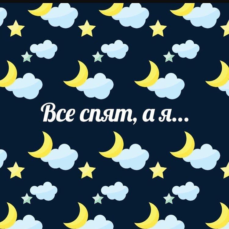 Все спят, а я...