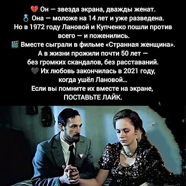 ❤️ Он — звезда экрана, дважды женат.
 👰 Она — моложе на 14 лет и уже разведена.
 Но в 1972 году Лановой и Купченко пошли против всего – и поженились.
 🎬 Вместе сыграли в фильме «Странная женщина».
 А в жизни прожили почти 50 лет – 
 без громких скандалов, без расставаний.
 🖤 Их любовь закончилась в 2021 году, 
 когда ушёл Лановой...
 Если вы помните их вместе на экране, 
 ПОСТАВЬТЕ ЛАЙК.
