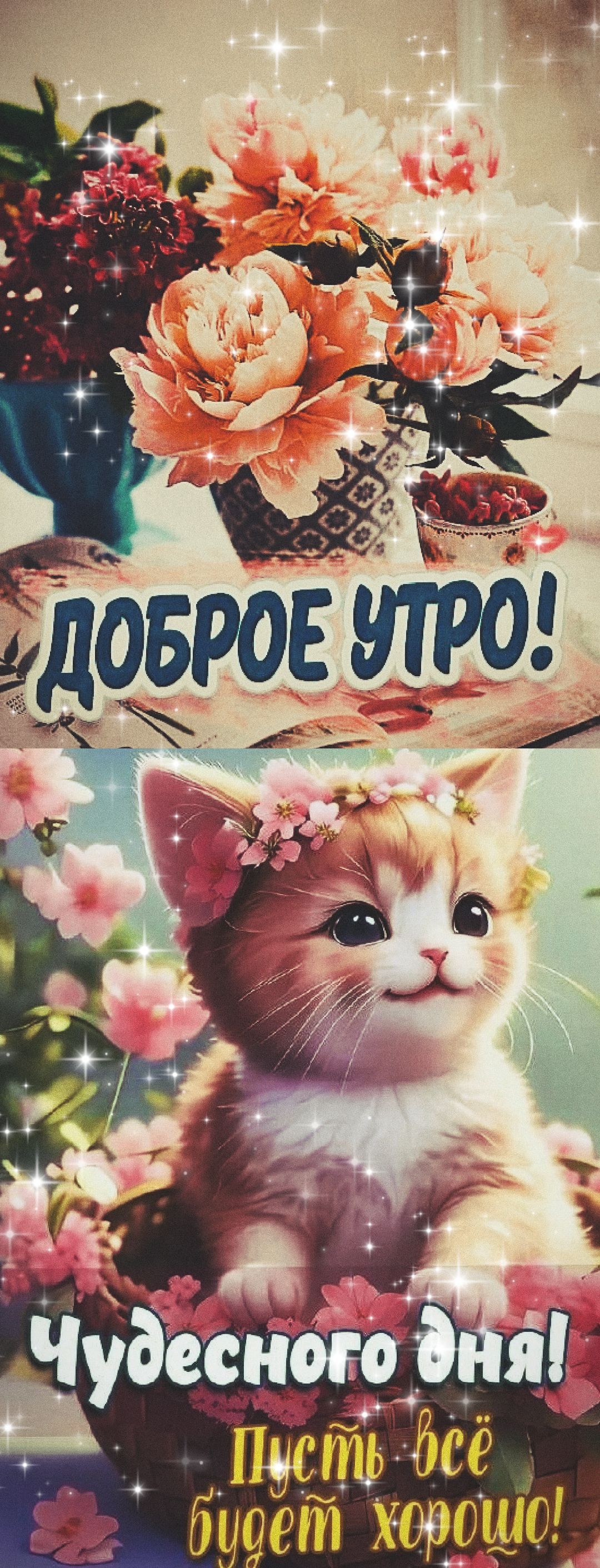 Доброго утра!
Чудесного дня!
Пусть всё будет хорошo!