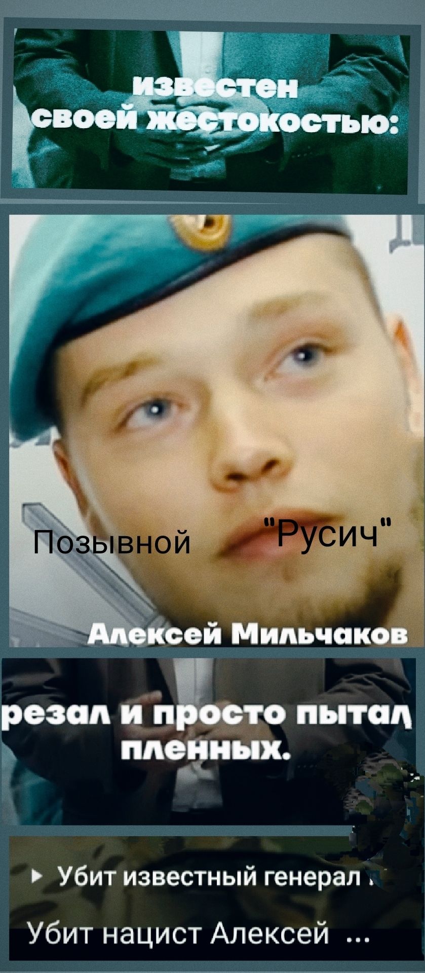 известен своей жестокостью:
Позывной 