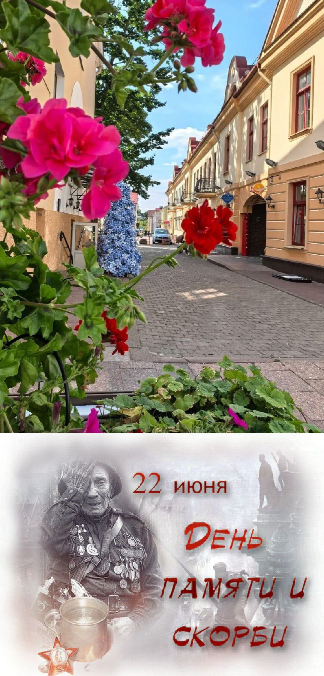 22 июня
ДЕНЬ ПАМЯТИ И СКОРБИ