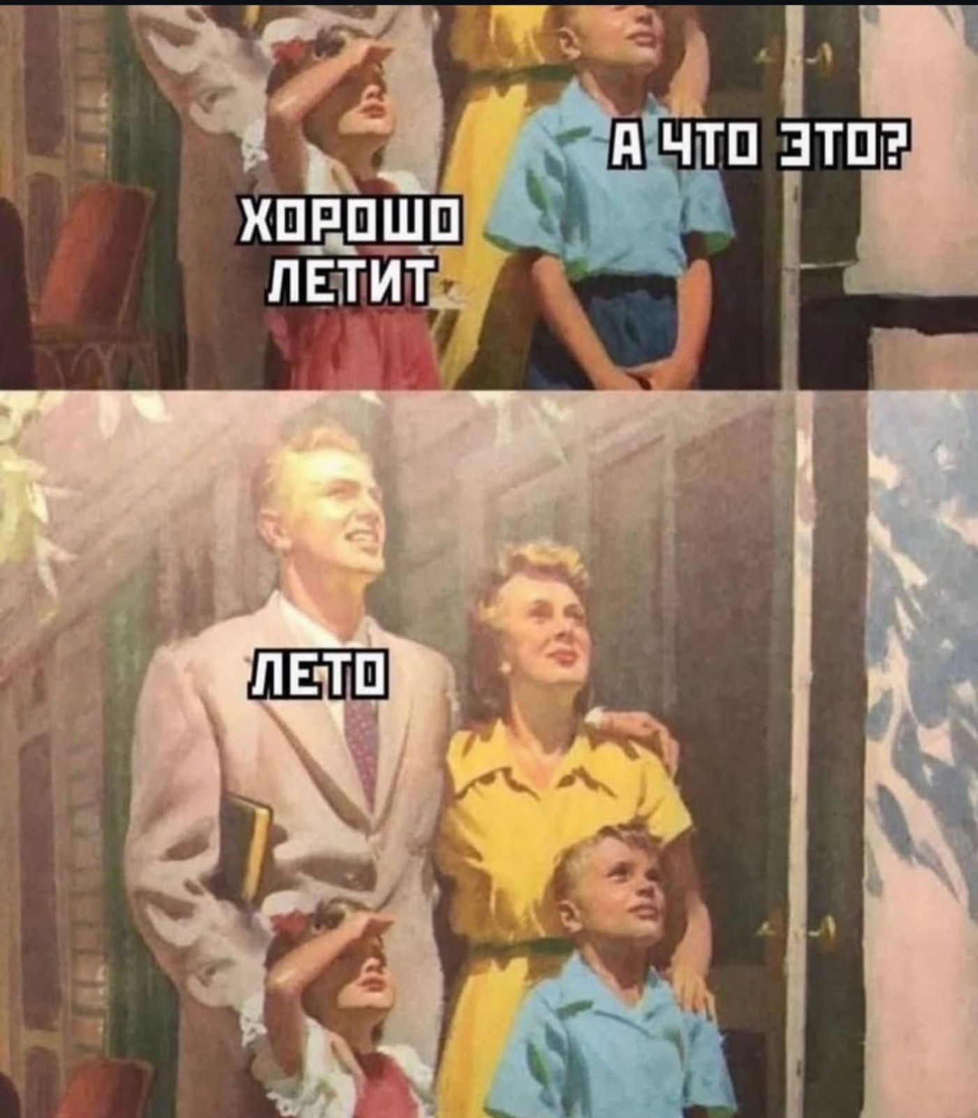 ХОРОШО ЛЕТИТ
А ЧТО ЭТО?
ЛЕТО