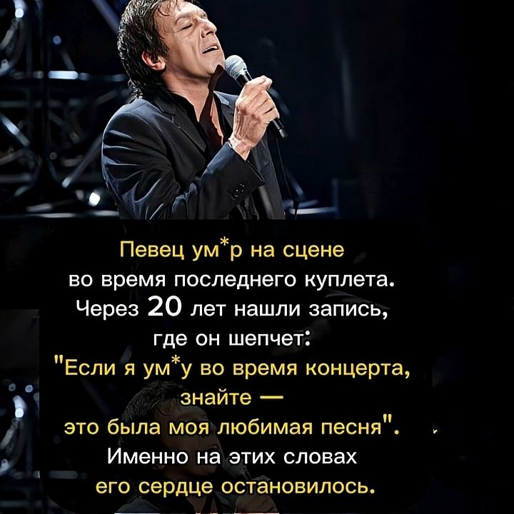 Певец ум*р на сцене во время последнего куплета. Через 20 лет нашли запись, где он шепчет: 