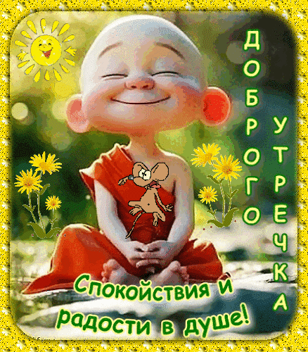 ДОБРОГО УТРОЧКА
Спокойствия и радости в душе!