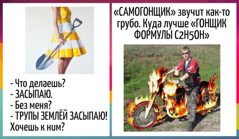 «САМОГОНЩИК» звучит как-то грубо. Куда лучше «ГОНЩИК ФОРМУЛЫ C2H5OH»
- Что делаешь?
- ЗАСЫПАЮ.
- Без меня?
- ТРУПЫ ЗЕМЛЬЮ ЗАСЫПАЮ!
Хочешь к ним?