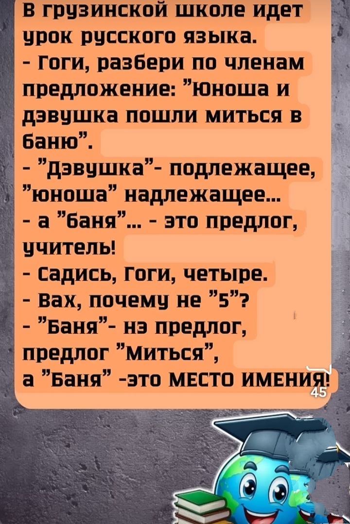 В грузинской школе идет урок русского языка.
- Гоги, разберись по членам предложения: 
