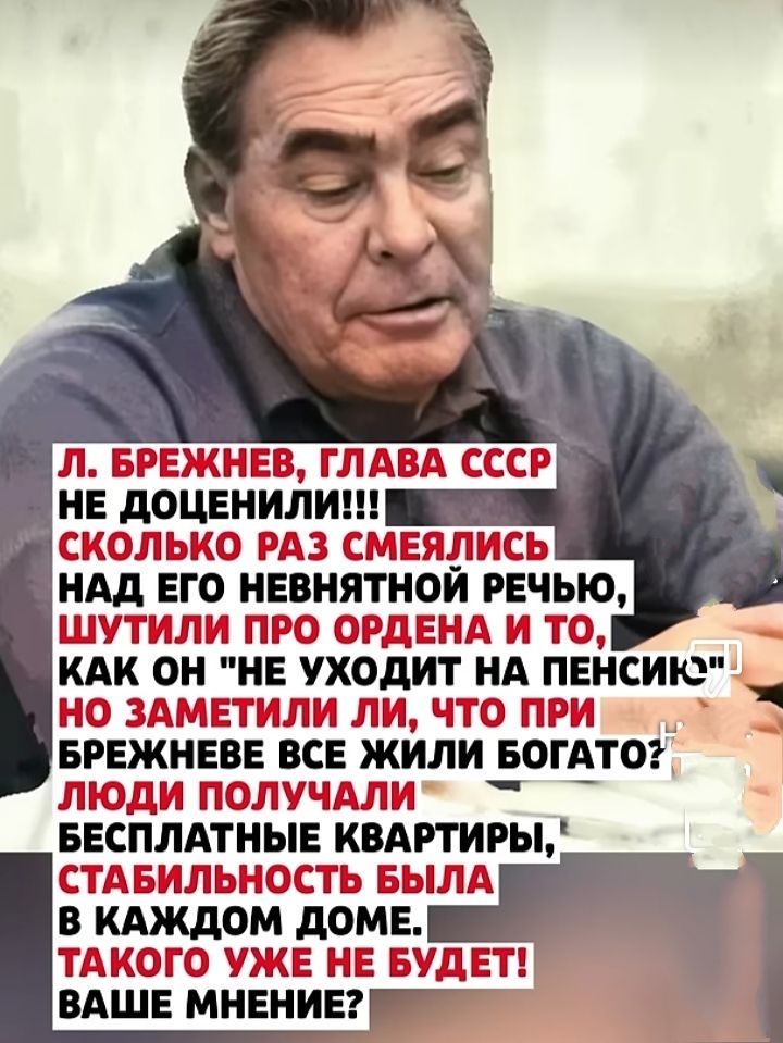 Л. Брежнев, глава СССР не доченили!!! Сколько раз смеялись над его невынятной речью, шутили про ордена и то, как он 