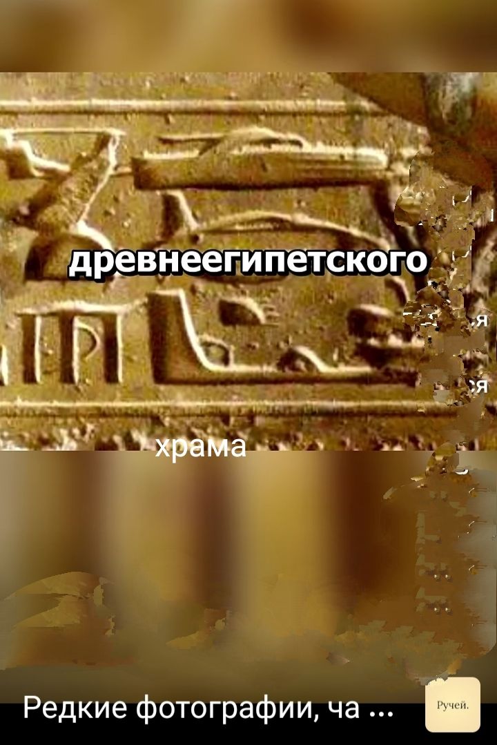 древнееегипетского
храма
Редкие фотографии, ча ...