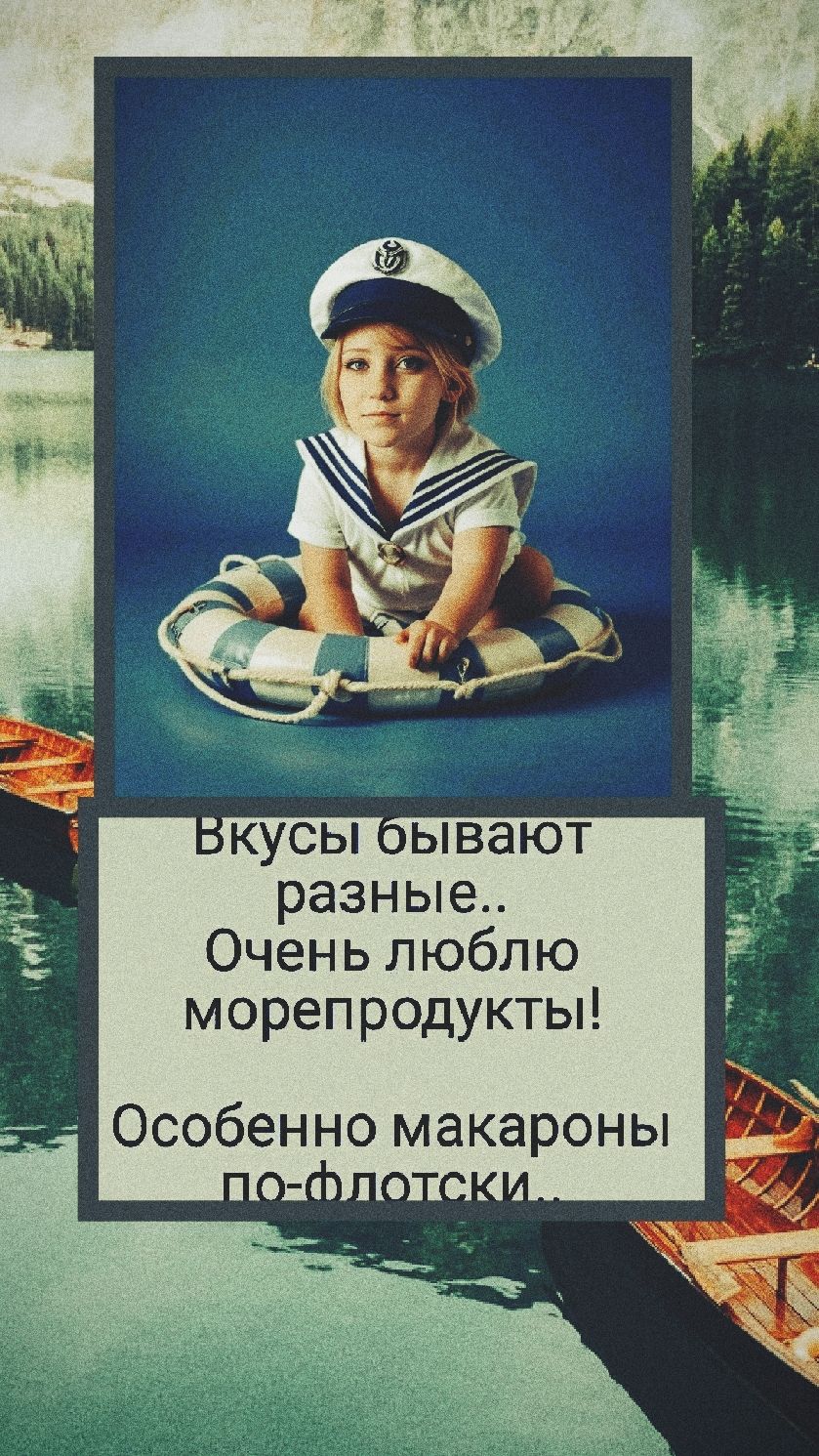 Вкусы бывают разные.. Очень люблю морепродукты! Особенно макароны по-флотски...