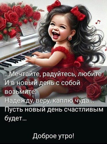 ...Мечтайте, радуйтесь, любите
И в новый день с собой
возьмите:
Надежду, веру, каплю чуда...
Пусть новый день счастливым
будет...

Доброе утро!