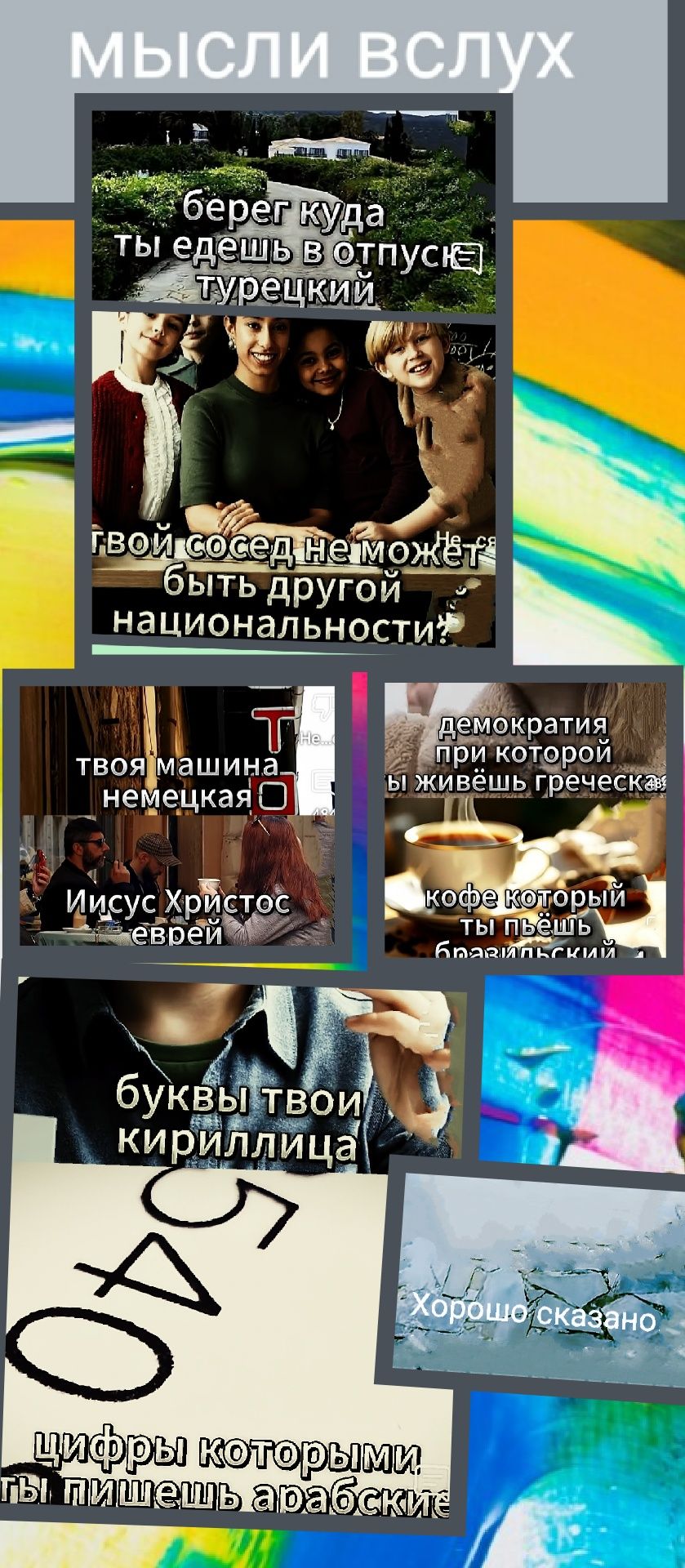 Мысли вслух
берег куда ты едешь в отпуске турецкий
g твой сосед не может быть другой национальности?
твая машина немецкая
Иисус Христос еврей
демократия при которой ты живешь греческая
кофе который ты пьешь бразильский
буквы твои кириллица
цифры которыми ты пишешь арабские
Хорошо сказано