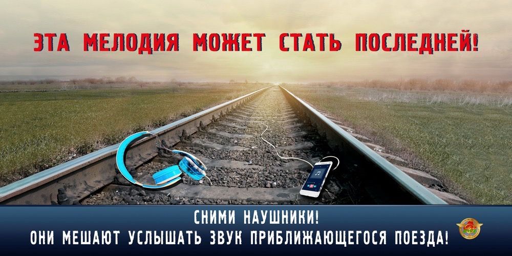 ЭТА МЕЛОДИЯ МОЖЕТ СТАТЬ ПОСЛЕДНЕЙ! СНИМИ НАУШНИКИ! ОНИ МЕШАЮТ УСЛЫШАТЬ ЗВУК ПРИБЛИЖАЮЩЕГО ПОЕЗДА!