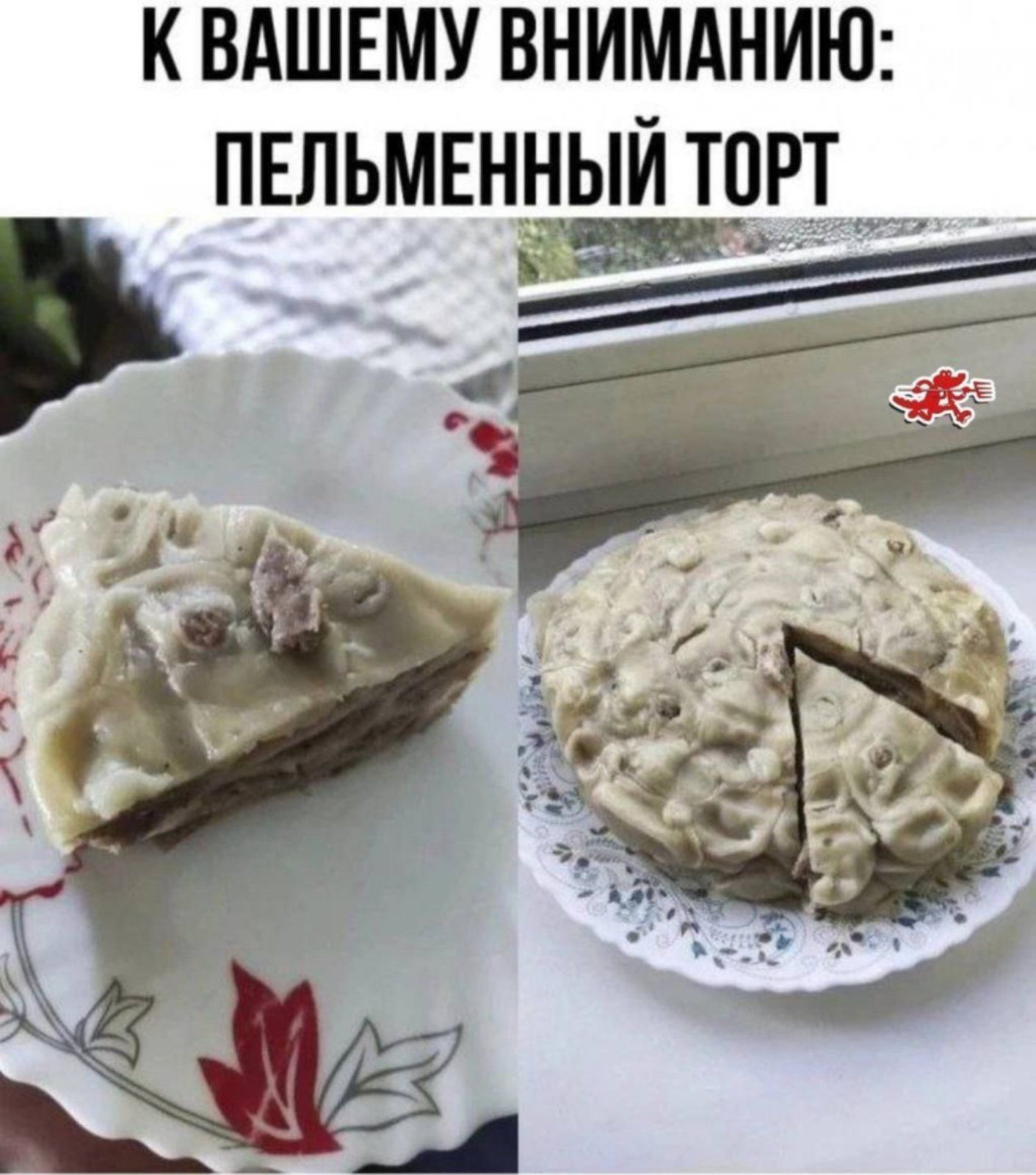 К ВАШЕМУ ВНИМАНИЮ: ПЕЛЬМЕННЫЙ ТОРТ